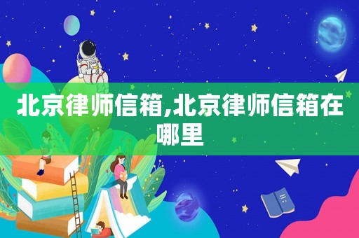 北京律師信箱,北京律師信箱在哪里