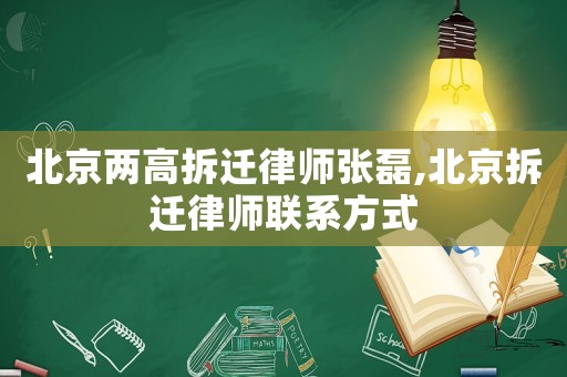 北京兩高拆遷律師張磊,北京拆遷律師聯系方式