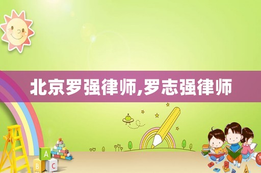 北京羅強律師,羅志強律師