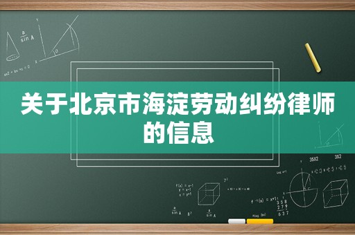 關于北京市海淀勞動糾紛律師的信息