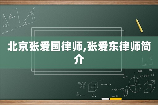北京張愛國(guó)律師,張愛東律師簡(jiǎn)介