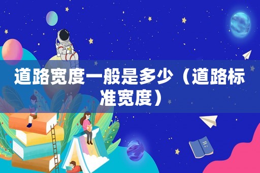 道路寬度一般是多少（道路標準寬度）