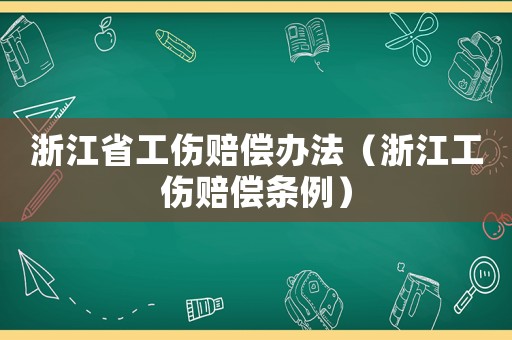 浙江省工傷賠償辦法（浙江工傷賠償條例）