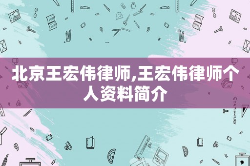 北京王宏偉律師,王宏偉律師個(gè)人資料簡(jiǎn)介