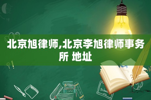北京旭律師,北京李旭律師事務(wù)所 地址