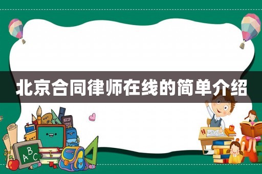 北京合同律師在線的簡單介紹