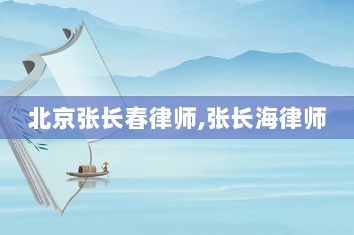北京張長春律師,張長海律師