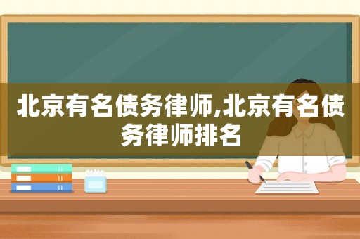 北京有名債務律師,北京有名債務律師排名