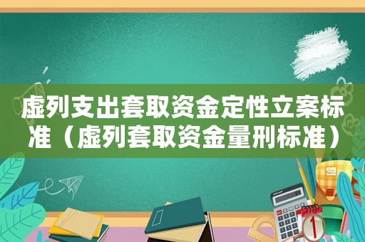 虛列支出套取資金定性立案標準（虛列套取資金量刑標準）