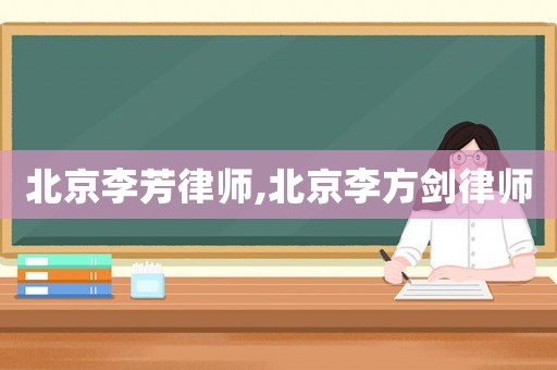 北京李芳律師,北京李方劍律師