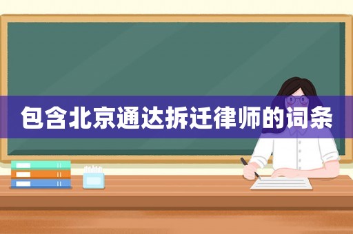 包含北京通達拆遷律師的詞條