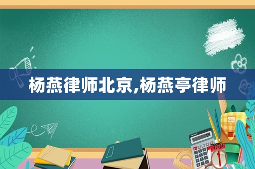 楊燕律師北京,楊燕亭律師