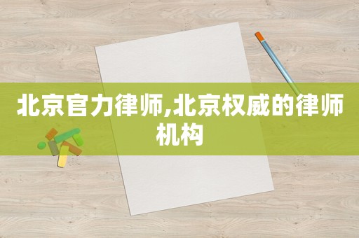 北京官力律師,北京權威的律師機構