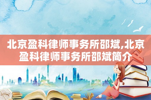 北京盈科律師事務(wù)所邵斌,北京盈科律師事務(wù)所邵斌簡介