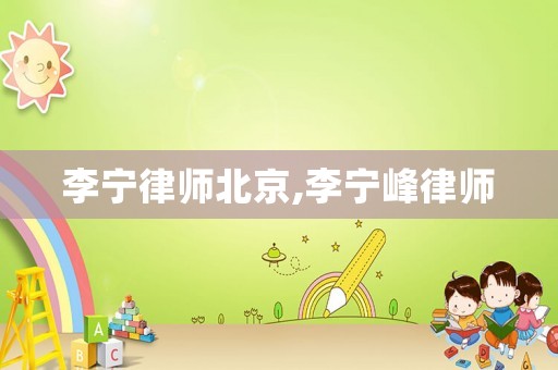 李寧律師北京,李寧峰律師