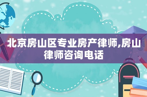 北京房山區(qū)專業(yè)房產(chǎn)律師,房山律師咨詢電話