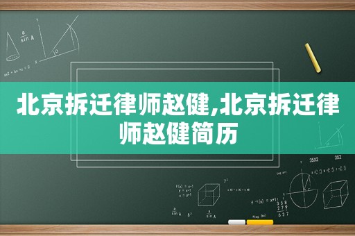 北京拆遷律師趙健,北京拆遷律師趙健簡歷