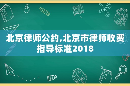 北京律師公約,北京市律師收費指導標準2018