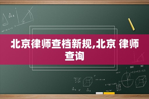北京律師查檔新規,北京 律師查詢