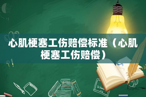 心肌梗塞工傷賠償標(biāo)準(zhǔn)（心肌梗塞工傷賠償）