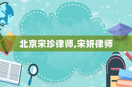 北京宋珍律師,宋妍律師