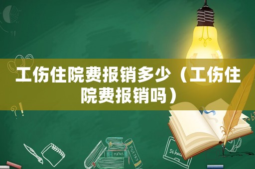 工傷住院費(fèi)報(bào)銷多少（工傷住院費(fèi)報(bào)銷嗎）