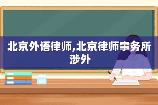 北京外語律師,北京律師事務所 涉外