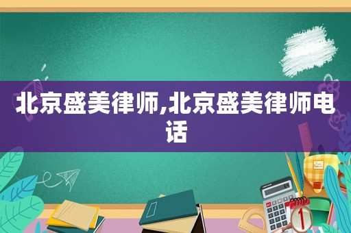 北京盛美律師,北京盛美律師電話