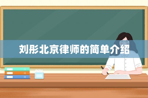 劉彤北京律師的簡單介紹