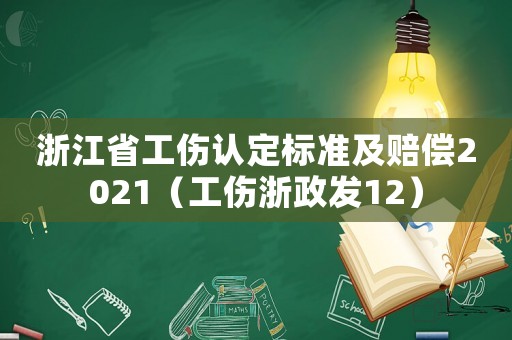 浙江省工傷認定標準及賠償2021（工傷浙政發12）