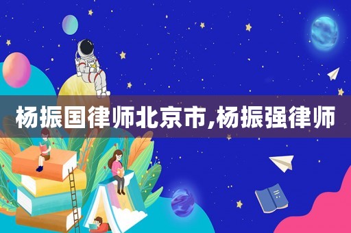 楊振國律師北京市,楊振強律師