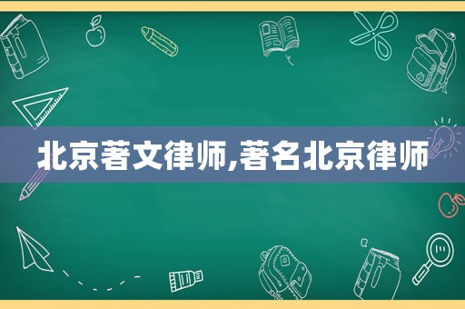 北京著文律師,著名北京律師