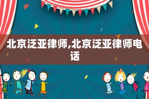 北京泛亞律師,北京泛亞律師電話