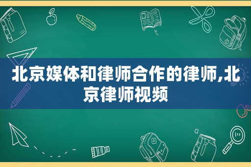 北京媒體和律師合作的律師,北京律師視頻