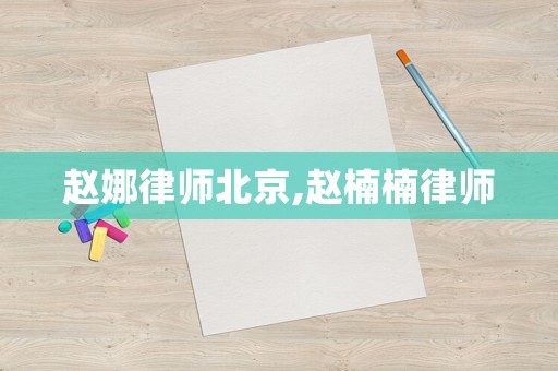 趙娜律師北京,趙楠楠律師