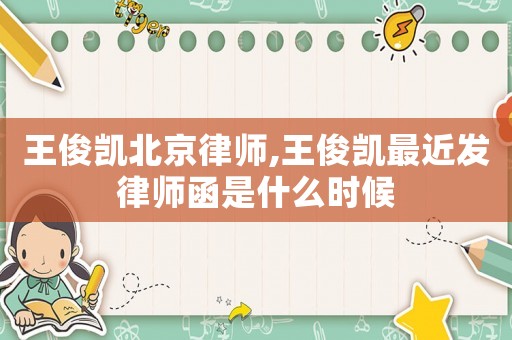王俊凱北京律師,王俊凱最近發(fā)律師函是什么時(shí)候