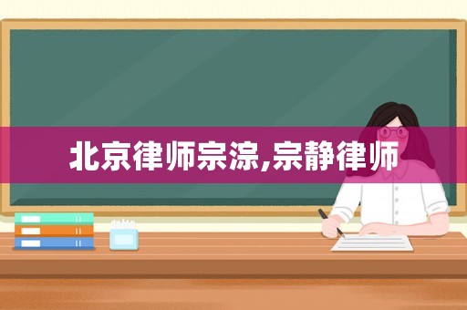 北京律師宗淙,宗靜律師