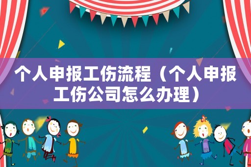 個人申報工傷流程（個人申報工傷公司怎么辦理）