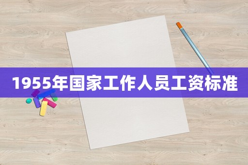 1955年國家工作人員工資標準