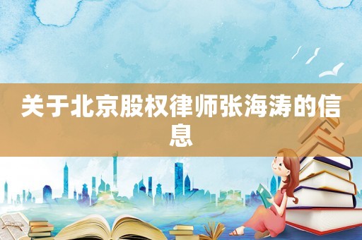 關于北京股權律師張海濤的信息