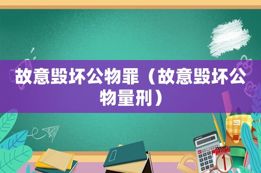 故意毀壞公物罪（故意毀壞公物量刑）