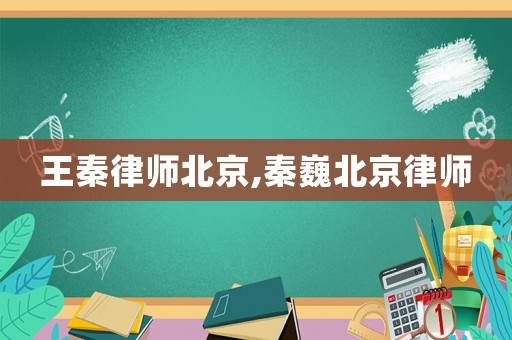 王秦律師北京,秦巍北京律師