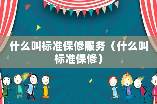 什么叫標準保修服務（什么叫標準保修）
