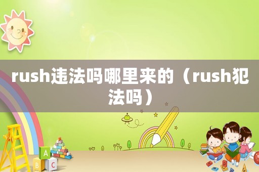 rush違法嗎哪里來的（rush犯法嗎）