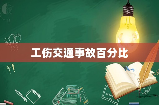 工傷交通事故百分比