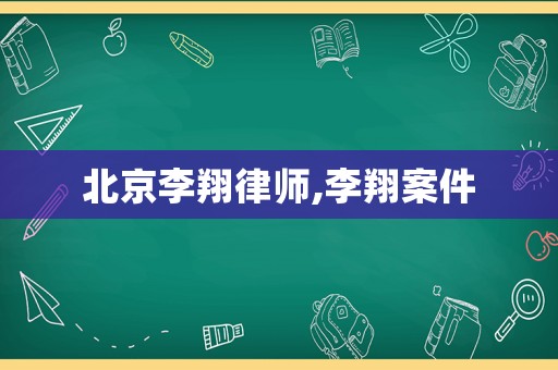 北京李翔律師,李翔案件