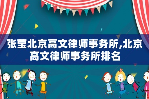 張瑩北京高文律師事務所,北京高文律師事務所排名