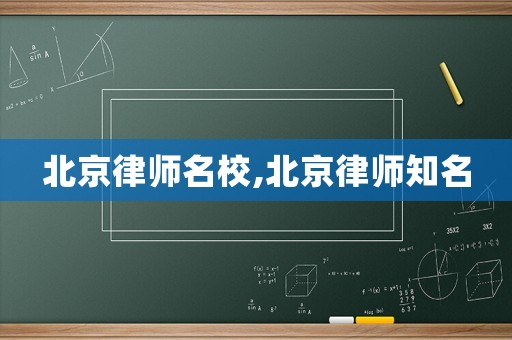 北京律師名校,北京律師知名