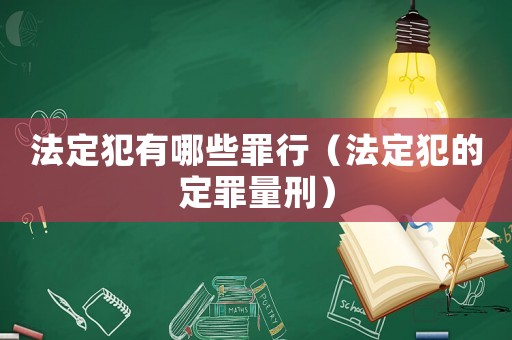 法定犯有哪些罪行（法定犯的定罪量刑）