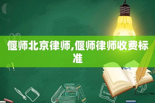 偃師北京律師,偃師律師收費標準